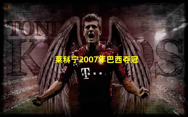 莱科宁2007年巴西夺冠