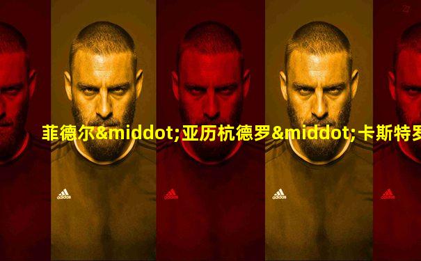 菲德尔·亚历杭德罗·卡斯特罗·鲁斯