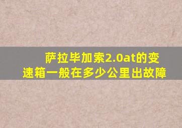 萨拉毕加索2.0at的变速箱一般在多少公里出故障