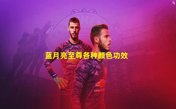 蓝月亮至尊各种颜色功效