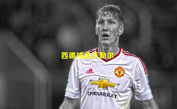 西德球星沃勒尔