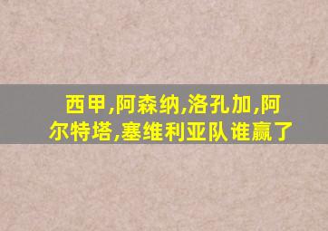 西甲,阿森纳,洛孔加,阿尔特塔,塞维利亚队谁赢了