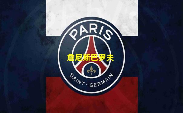 詹尼斯巴罗夫