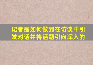 记者是如何做到在访谈中引发对话并将话题引向深入的
