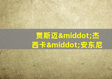 贾斯迈·杰西卡·安东尼