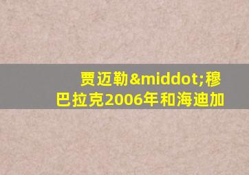 贾迈勒·穆巴拉克2006年和海迪加