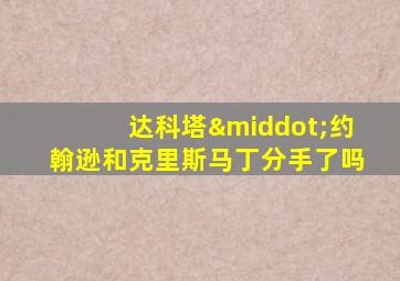 达科塔·约翰逊和克里斯马丁分手了吗