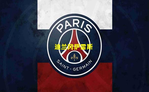 迪兰冈萨雷斯