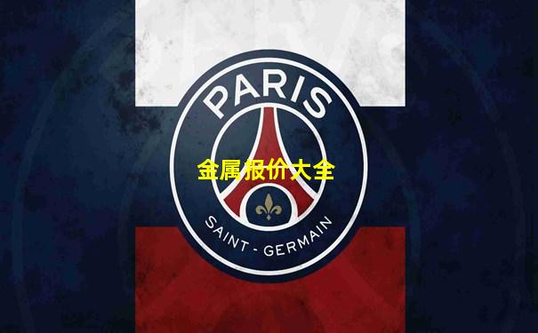 金属报价大全