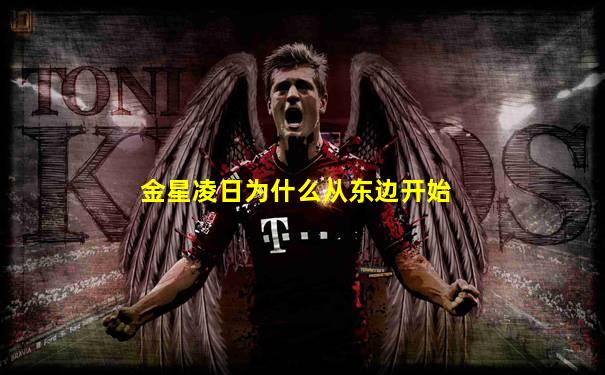 金星凌日为什么从东边开始