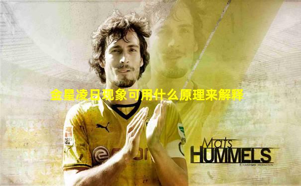 金星凌日现象可用什么原理来解释