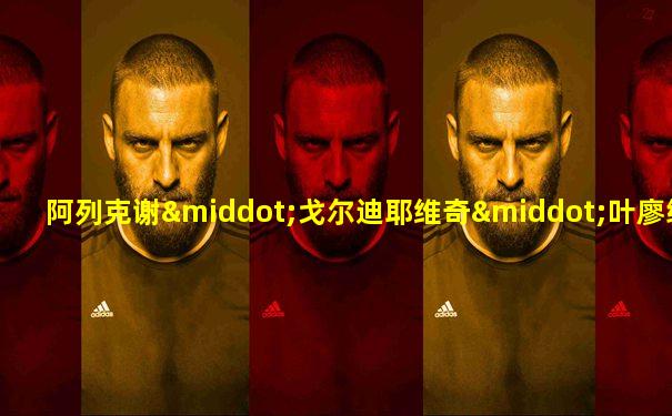 阿列克谢·戈尔迪耶维奇·叶廖缅科