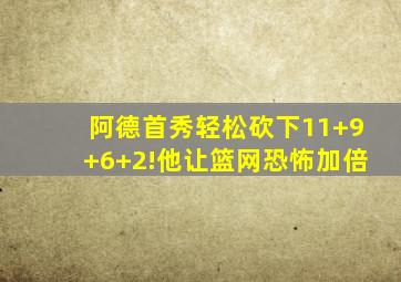 阿德首秀轻松砍下11+9+6+2!他让篮网恐怖加倍