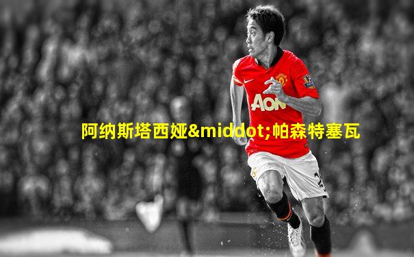 阿纳斯塔西娅·帕森特塞瓦
