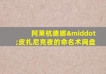 阿莱杭德娜·皮扎尼克夜的命名术网盘