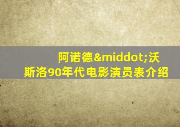 阿诺德·沃斯洛90年代电影演员表介绍