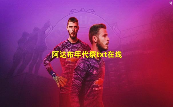 阿达布年代祭txt在线