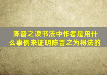 陈晋之读书法中作者是用什么事例来证明陈晋之为得法的