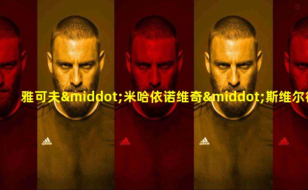 雅可夫·米哈依诺维奇·斯维尔德洛夫