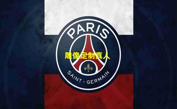 雕像定制真人
