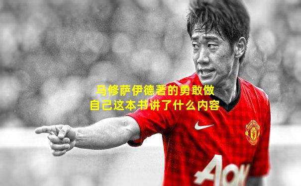 马修萨伊德著的勇敢做自己这本书讲了什么内容