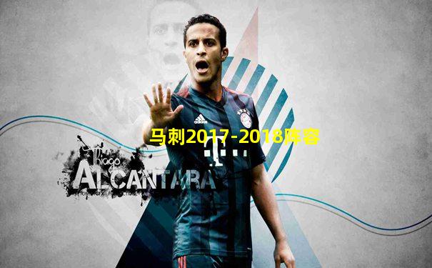 马刺2017-2018阵容
