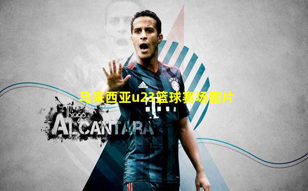 马来西亚u23篮球赛场图片