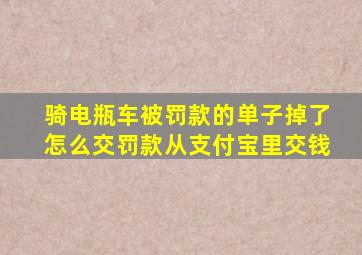 骑电瓶车被罚款的单子掉了怎么交罚款从支付宝里交钱
