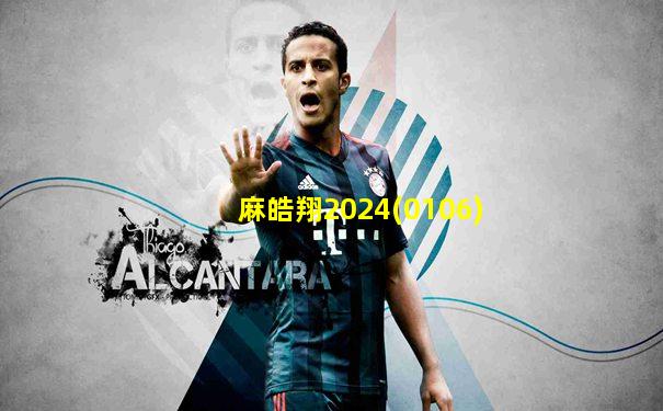 麻皓翔2024(0106)